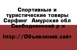 Спортивные и туристические товары Серфинг. Амурская обл.,Свободненский р-н